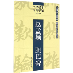 醉染图书赵孟頫胆巴碑9787534053276