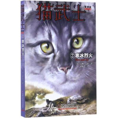 正版新书]猫武士首部曲(第2版)(2)(寒冰烈火)艾琳·亨特978