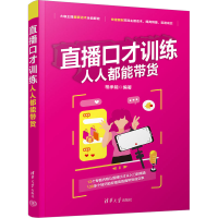 正版新书]直播口才训练 人人都能带货柏承能9787302634201