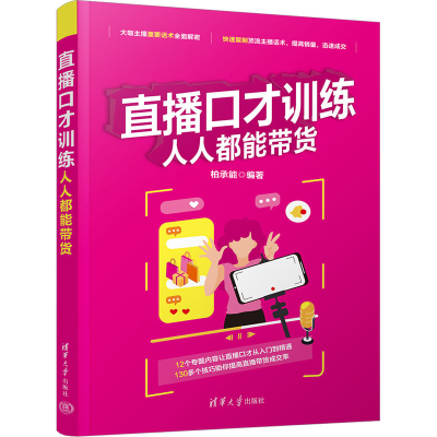 正版新书]直播口才训练 人人都能带货柏承能9787302634201