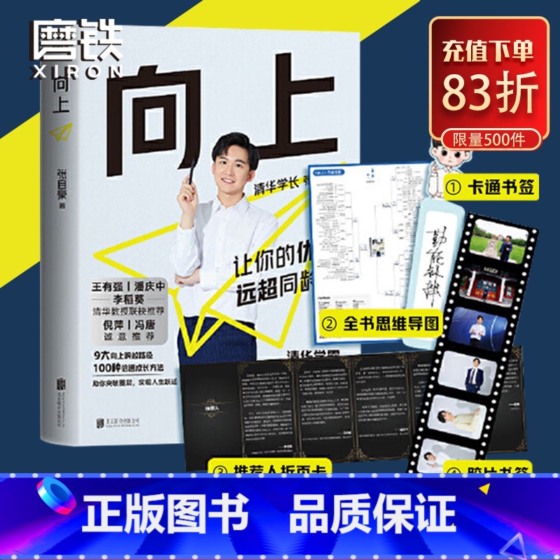 [正版]向上 让你的远超同龄人 张自豪 如果你想变得 你只需要比别人努力 如果你想变得卓越 你就要改变自己的思维方