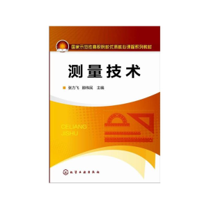 醉染图书测量技术/张力飞9787122220264
