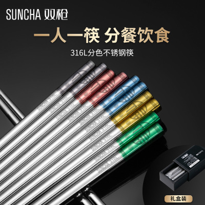 双枪316彩色不锈钢筷子家用镀钛防霉防滑银高档轻奢风一人一筷