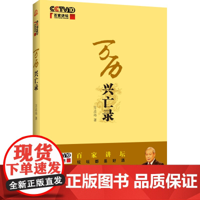 万历兴亡录:百家讲坛作品 商务印书馆 正版书籍