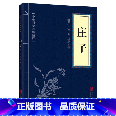 [正版]庄子今注今译解读全集原著书籍文言文白话文青少年版中国哲学国学经典书籍全套完整版 初高中生课外阅读书籍庄周小梦逍