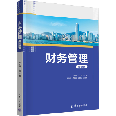 正版新书]财务管理 微课版王文冠,杜丽 编9787302652342