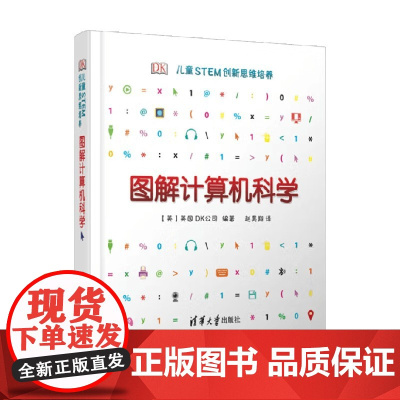 DK儿童STEM创新思维培养 图解计算机科学 DK是英国知名出版社 编著 科普百科