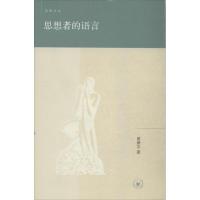 正版新书]思想者的语言黄燎宇9787108045386