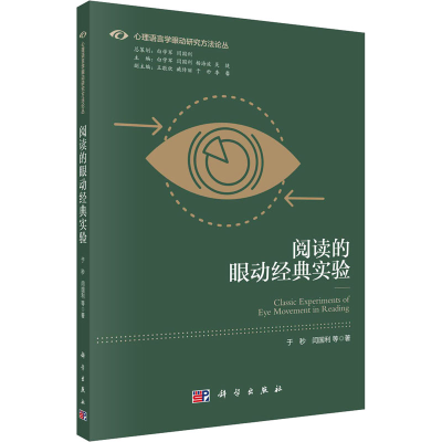 醉染图书阅读的眼动经典实验9787030672278