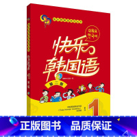 [正版] 书籍快乐韩国语(1)(第二版)(配光碟)(17新)