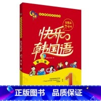 [正版] 书籍快乐韩国语(1)(第二版)(配光碟)(17新)