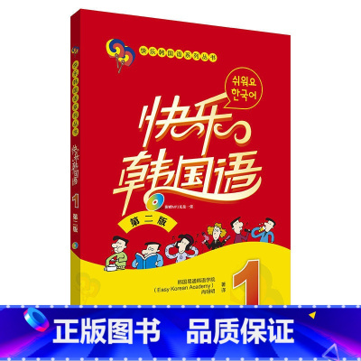 [正版] 书籍快乐韩国语(1)(第二版)(配光碟)(17新)