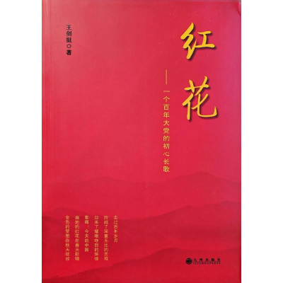正版新书]红花-- 一个百年大党的初心长歌王剑挺 著978752254154