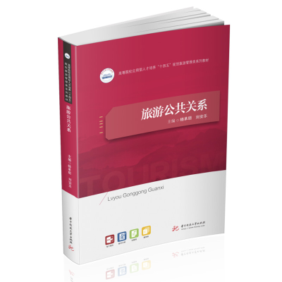 醉染图书旅游公共关系9787568071994