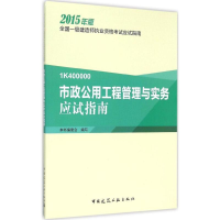 正版新书]市政公用工程管理与实务应试指南(2015)本书编委会97