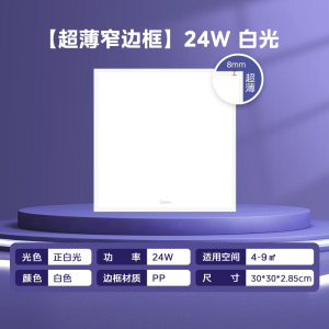 美的(Midea)LED扣板灯厨房浴室卫生间平板灯300x600集成吊顶吸顶灯铝扣板灯24W超薄窄边框