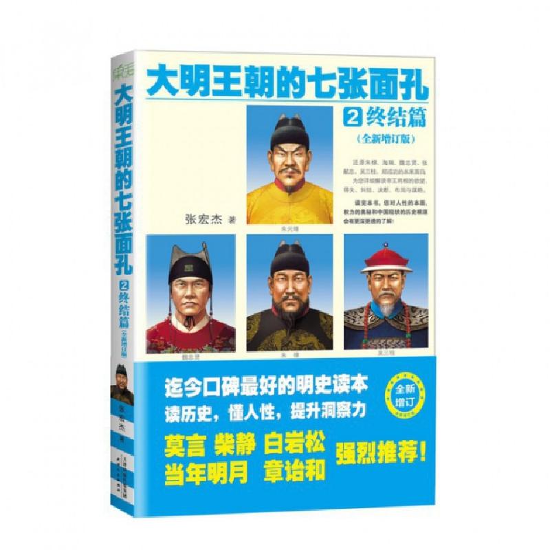 正版新书]大明王朝的七张面孔(2终结篇全新增订版)张宏杰9787201