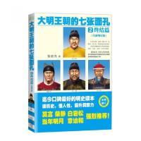 正版新书]大明王朝的七张面孔(2终结篇全新增订版)张宏杰9787201