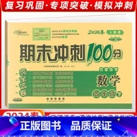 [正版]2024春季 68所名校图书 期末冲刺100分四年级数学下册 人教课标版RJ 完全试卷 单元期中期末复习冲刺试