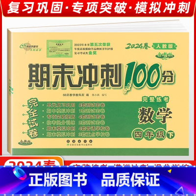[正版]2024春季 68所名校图书 期末冲刺100分四年级数学下册 人教课标版RJ 完全试卷 单元期中期末复习冲刺试