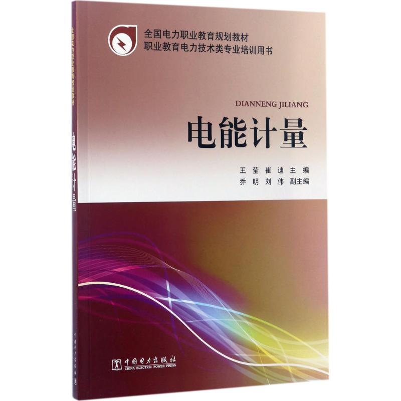 正版新书]电能计量王莹9787512399945