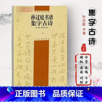 孙过庭书谱集字古诗 [正版]学海轩孙过庭书谱集字古诗中国古诗集字徐方震郑方敏附简体旁注草书毛笔字帖书法临摹临帖选字作品集
