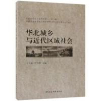 正版新书]华北城乡与近代区域社会肖红松唐仕春9787500495932
