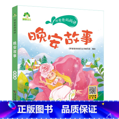 晚安故事 [正版]听爸爸妈妈讲有声版睡前故事3-6岁亲子阅读童话儿童文学故事书故事大图大字彩绘版小学生1-3年级课外故事