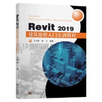 音像Revit 2019 建筑建模入门实训教程王华康