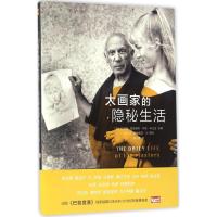 大画家的隐秘生活