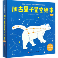 音像加古里子星空绘本(1-4)(日)加古里子