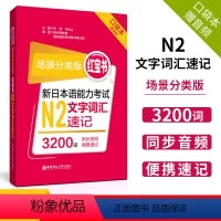 [正版]红宝书口袋本 场景分类版新日本语能力考试N2文字词汇速记3200词 附音频 华东理工大学出版社jlpt日语n2