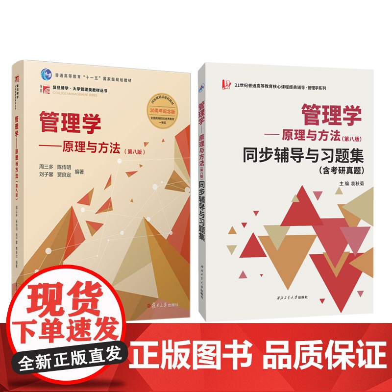 周三多 管理学原理与方法(第八版)+ 同步辅导与习题集(含考研真题)套装