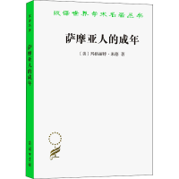 醉染图书萨摩亚人的成年9787100071826