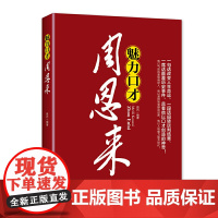 2021新版 魅力口才周恩来