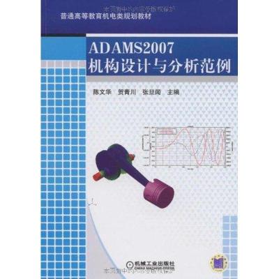 正版新书]ADAM2007机构设计与分析范例陈文华9787111274070
