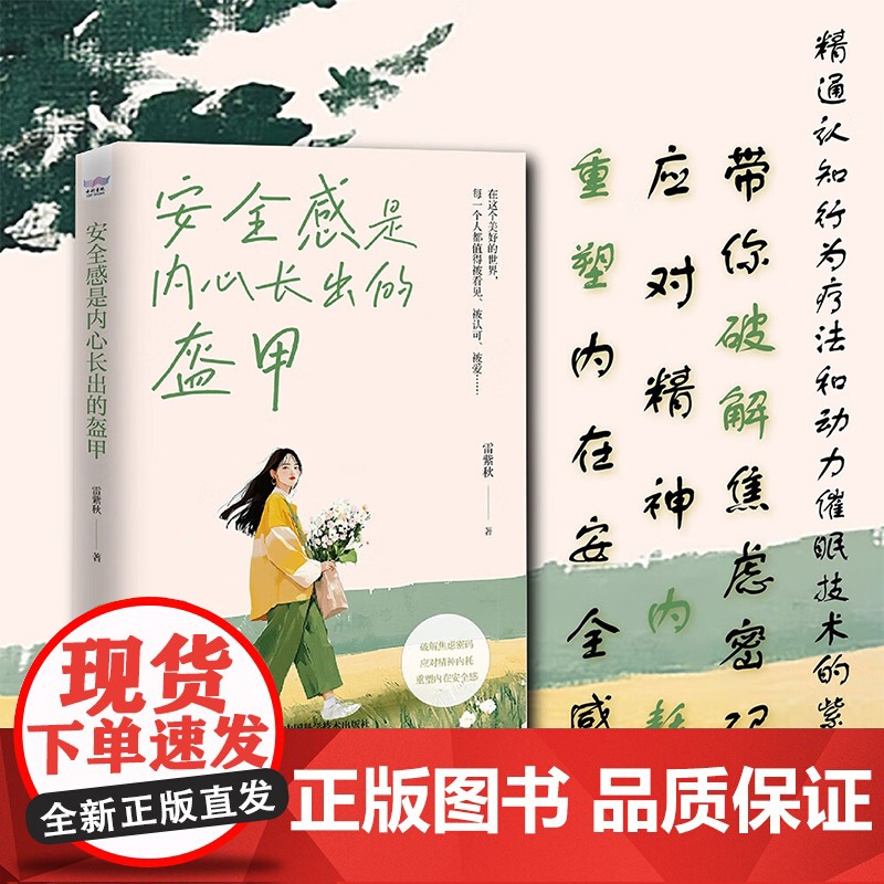 安全感是内心长出的盔甲 雷紫秋 著 励志与成功