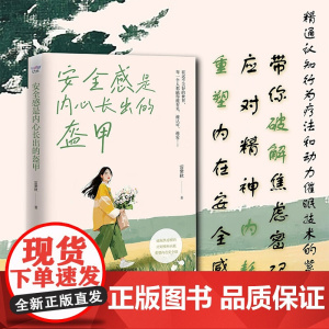 安全感是内心长出的盔甲 雷紫秋 著 励志与成功
