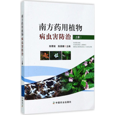 [M]南方药用植物病虫害防治-9787109226982