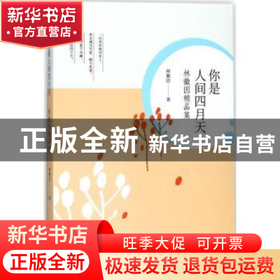 正版 你是人间四月天:林徽因精品集 林徽因著 内蒙古文化出版社 9