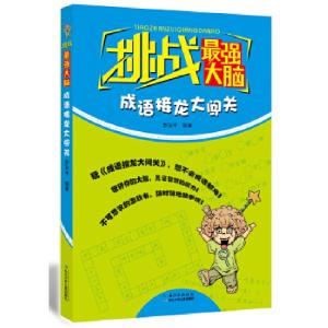正版新书]挑战最强大脑 成语接龙大闯关罗友平9787535370716