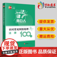 2024新书 农村常见纠纷处理法律100问 晋怡著 法律出版社