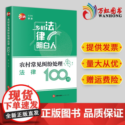 2024新书 农村常见纠纷处理法律100问 晋怡著 法律出版社