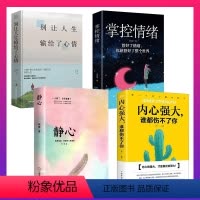 [正版]全4册 静心+内心强大谁都伤不了你+掌控情绪+别让人生输给了心情情绪自控力情绪管理书籍成功励志书书提升自控