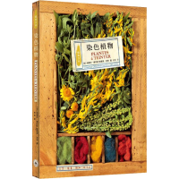 醉染图书染色植物9787108060914