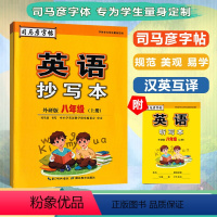 [英语抄写本]英语 外研版(WY) 八年级上 [正版]2023秋新司马彦字帖英语抄写本八年级上册英语外研版英语词汇8年级