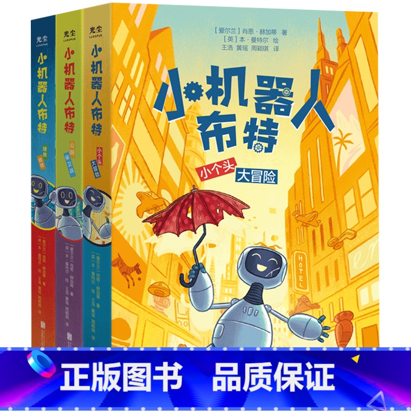 小机器人布特全3册 [正版]央视网小机器人布特 公园保卫战 小个头大冒险 拯救锈锈全3册套装 肖恩·赫加蒂 儿童科普绘本