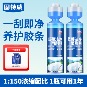 固特威汽车玻璃超浓缩雨刷精去除油膜雨刮水液四季通用强力去污