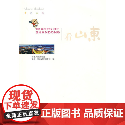 看山东