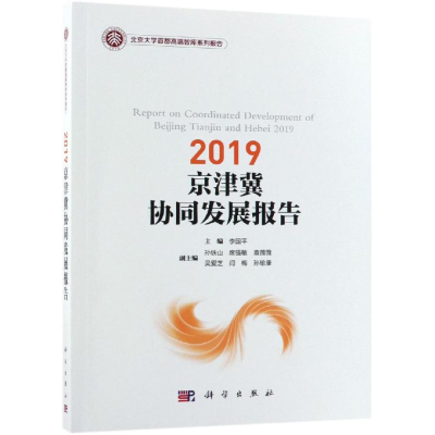 [M]2019京津冀协同发展报告-9787030601919